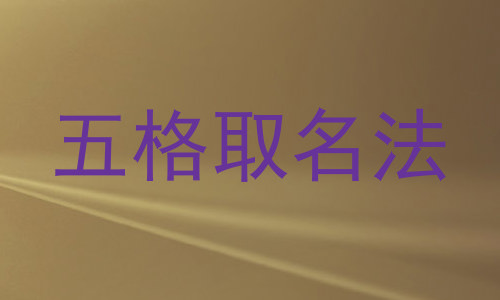五格取名法