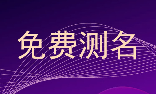 免费测名