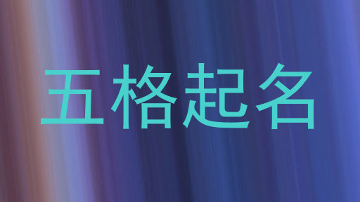 五格起名