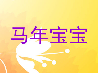 马年宝宝