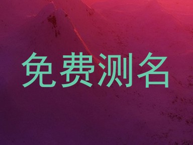 免费测名