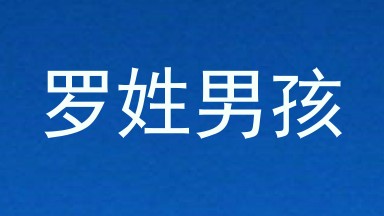 罗姓男孩