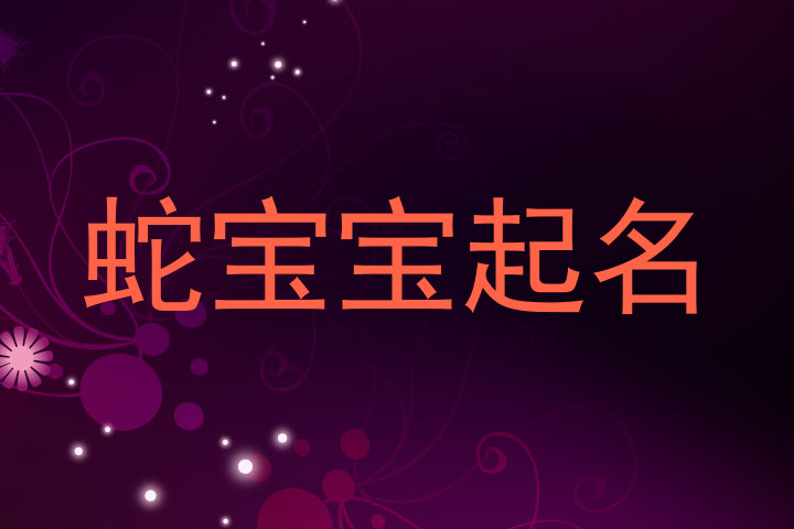 蛇宝宝起名