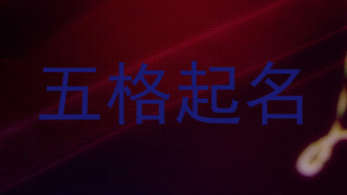 五格起名