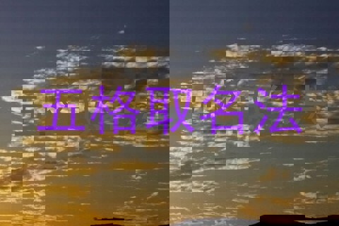 五格取名法