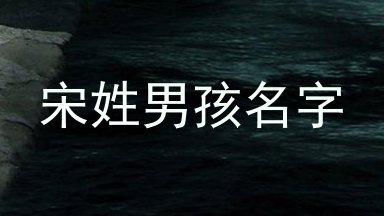 宋姓男孩名字