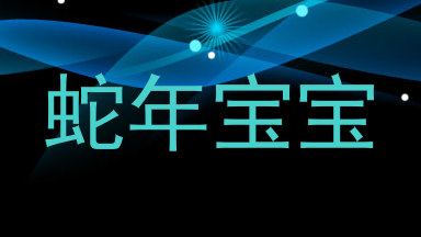 蛇年宝宝