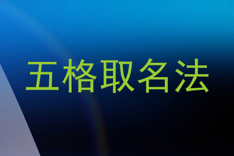 五格取名法