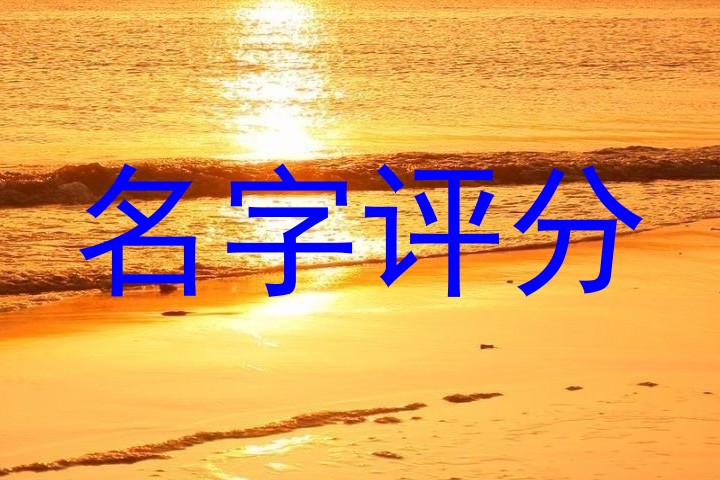在线测名
