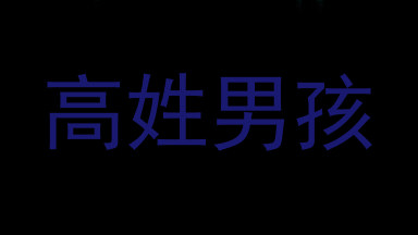 高姓男孩