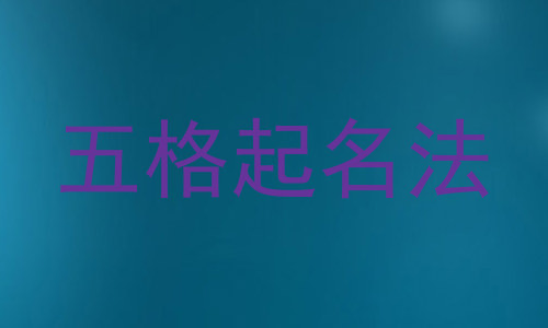 五格起名法