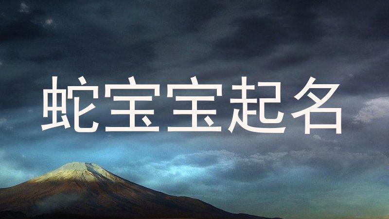 蛇宝宝起名