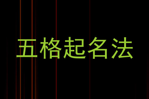 五格起名法