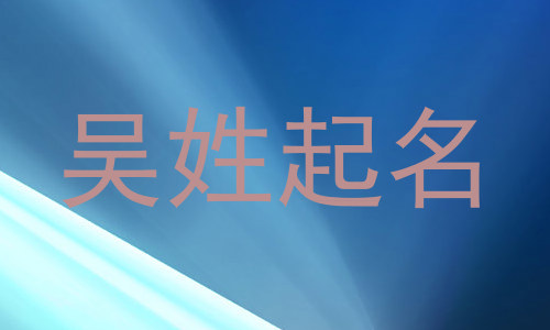 吴姓起名