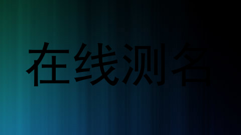 在线测名