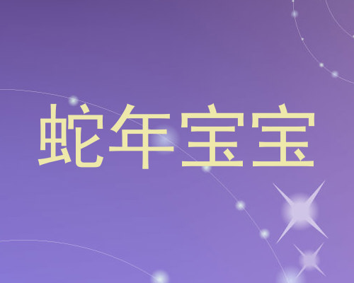 蛇年宝宝