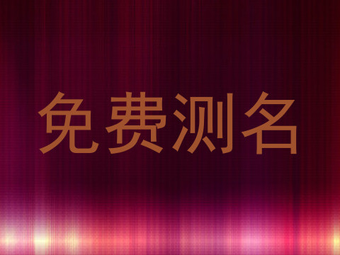 免费测名