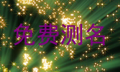 免费测名