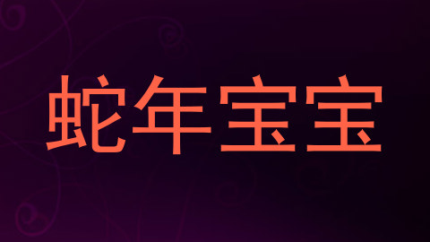 蛇年宝宝