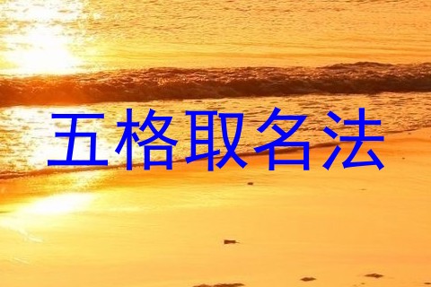 五格取名法
