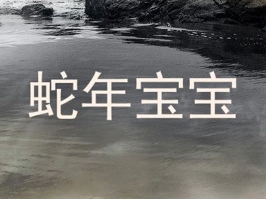 蛇年宝宝