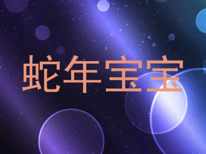 蛇年宝宝