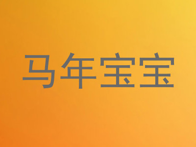 马年宝宝