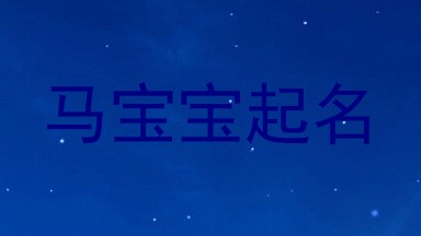 马宝宝起名