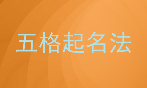 五格起名法