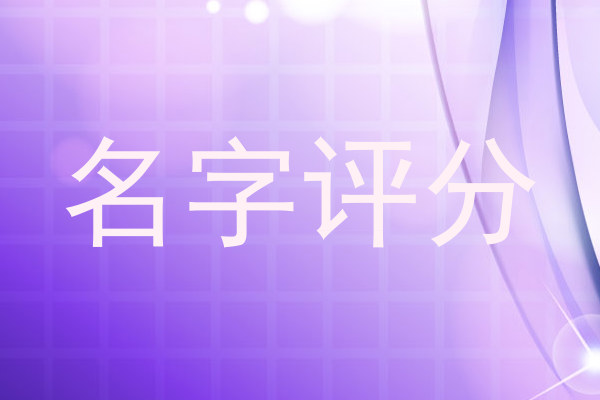 名字评分