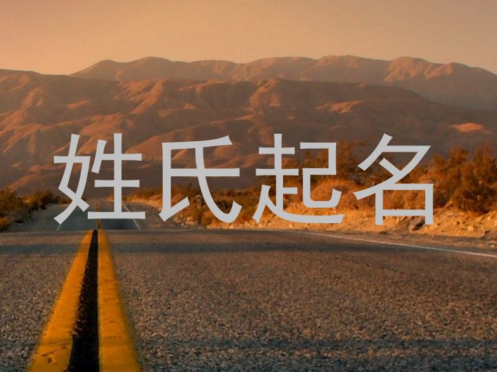姓氏起名