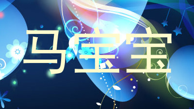 马宝宝