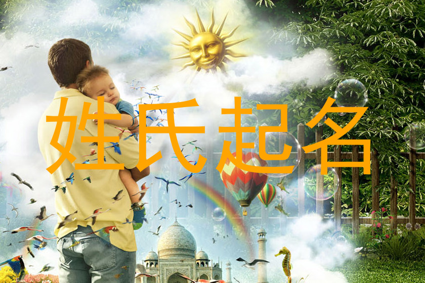 姓氏起名