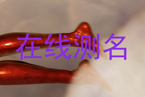 在线测名