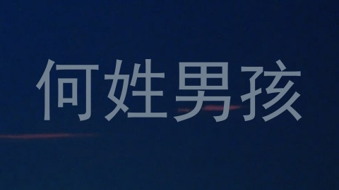 何姓男孩