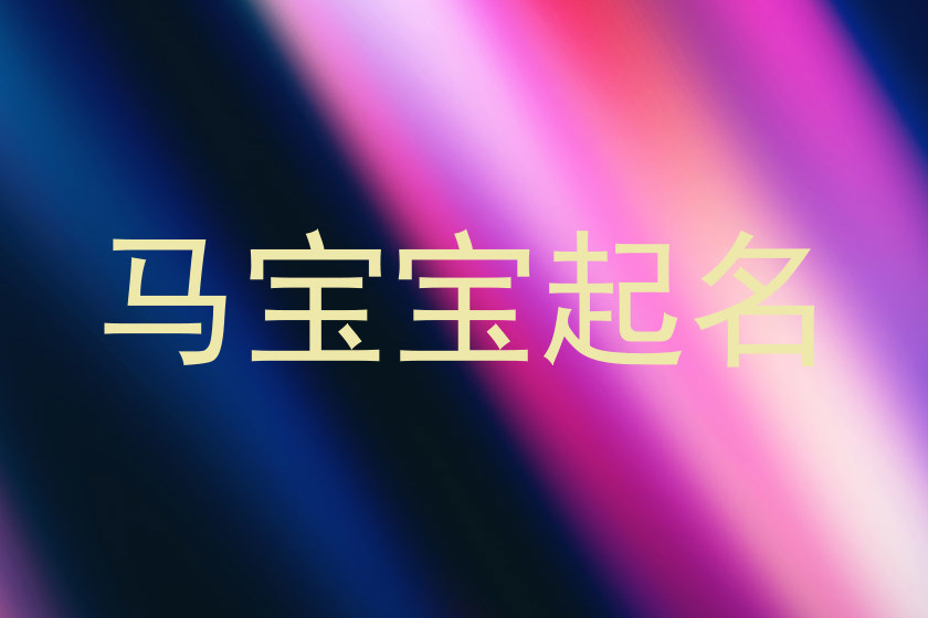 马宝宝起名