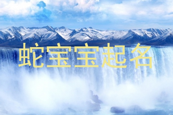 蛇宝宝起名