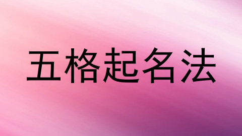 五格起名法