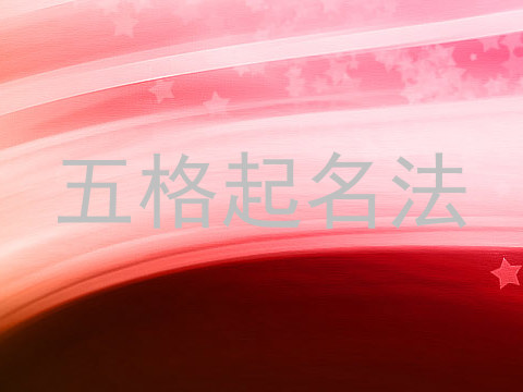 五格起名法