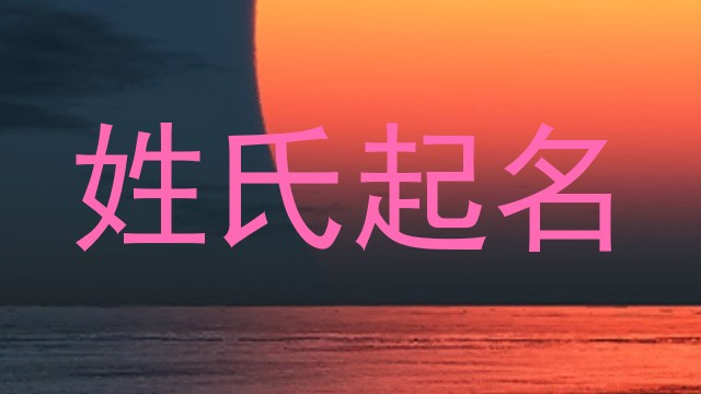 姓氏起名