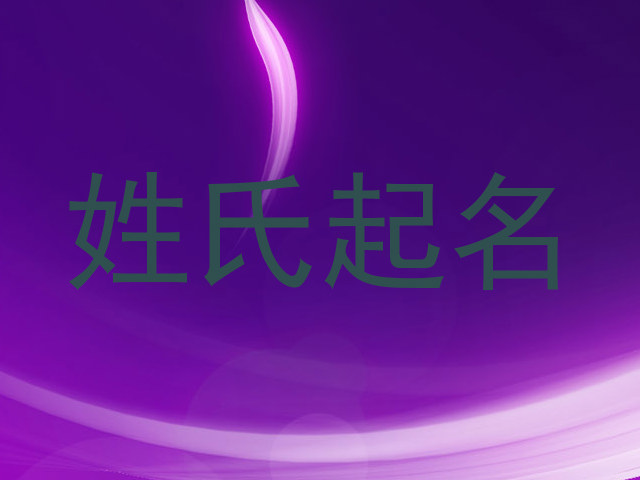姓氏起名