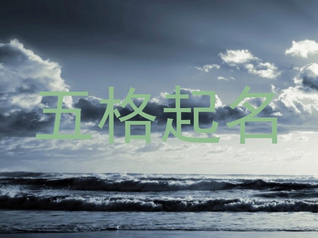 五格起名