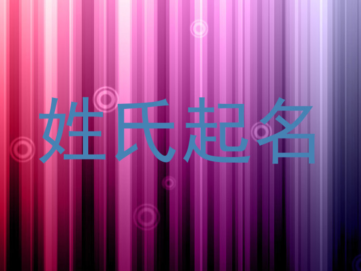 姓氏起名