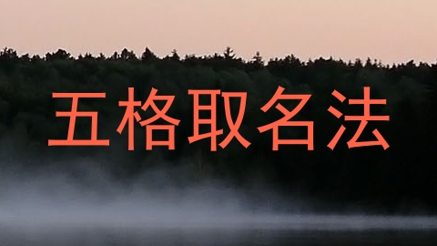 五格取名法