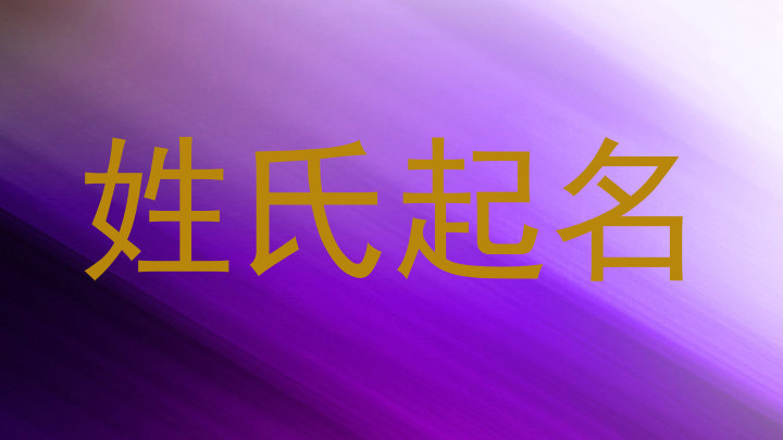 姓氏起名