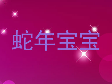 蛇年宝宝