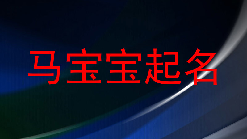 马宝宝起名