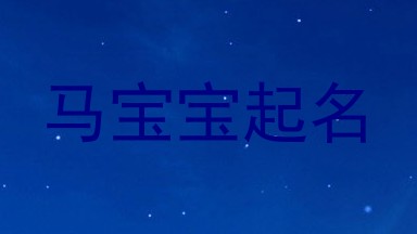 马宝宝起名