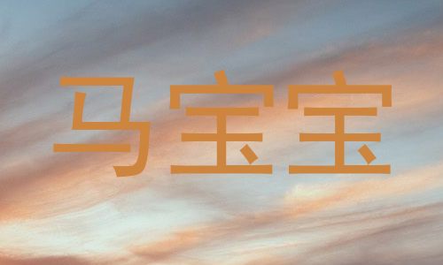 马宝宝