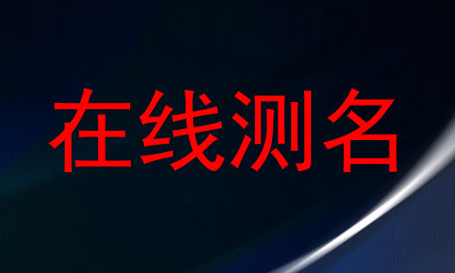 在线测名